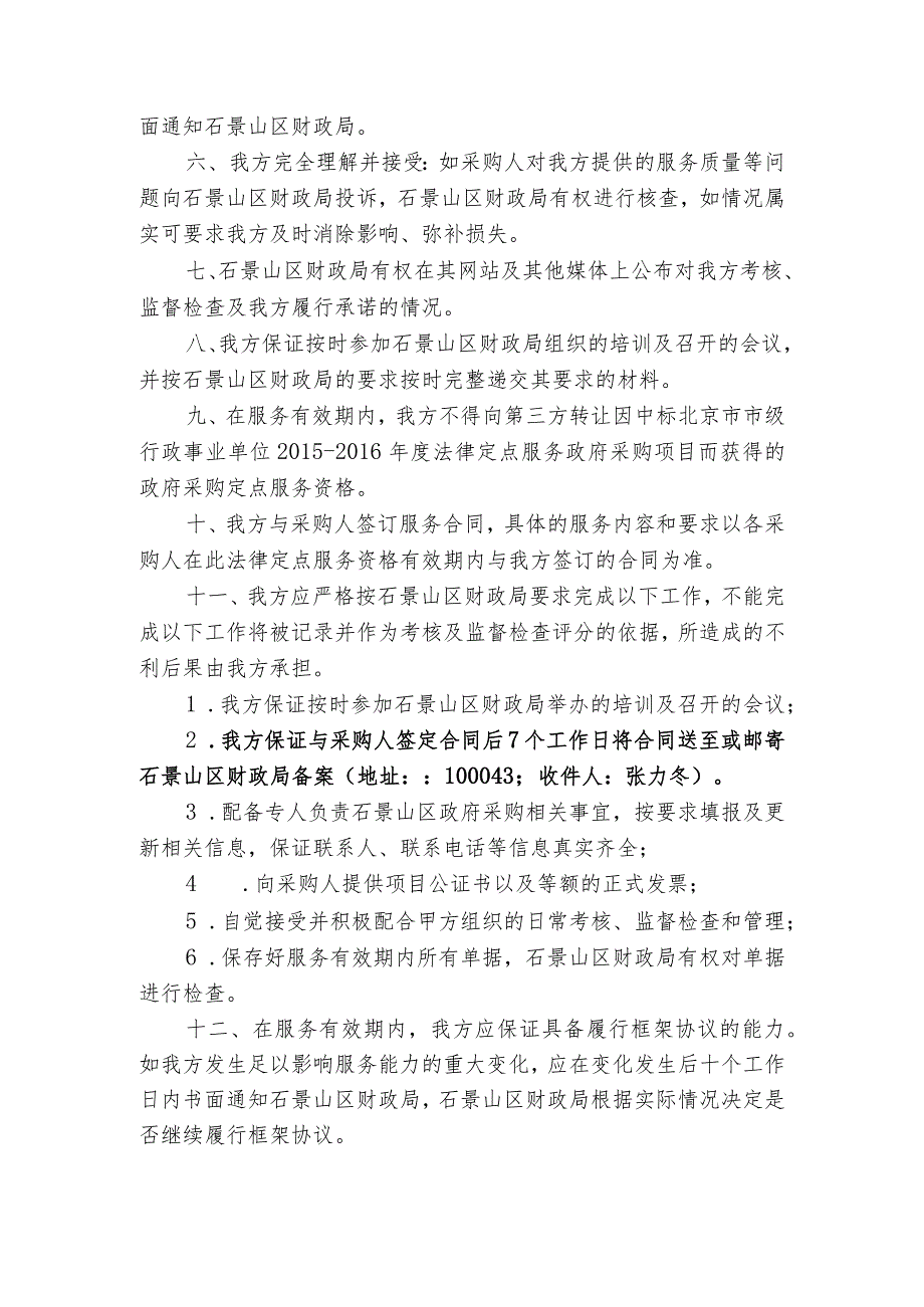 石景山区2015-2016年度政府采购法律定点公证机构服务承诺书.docx_第2页