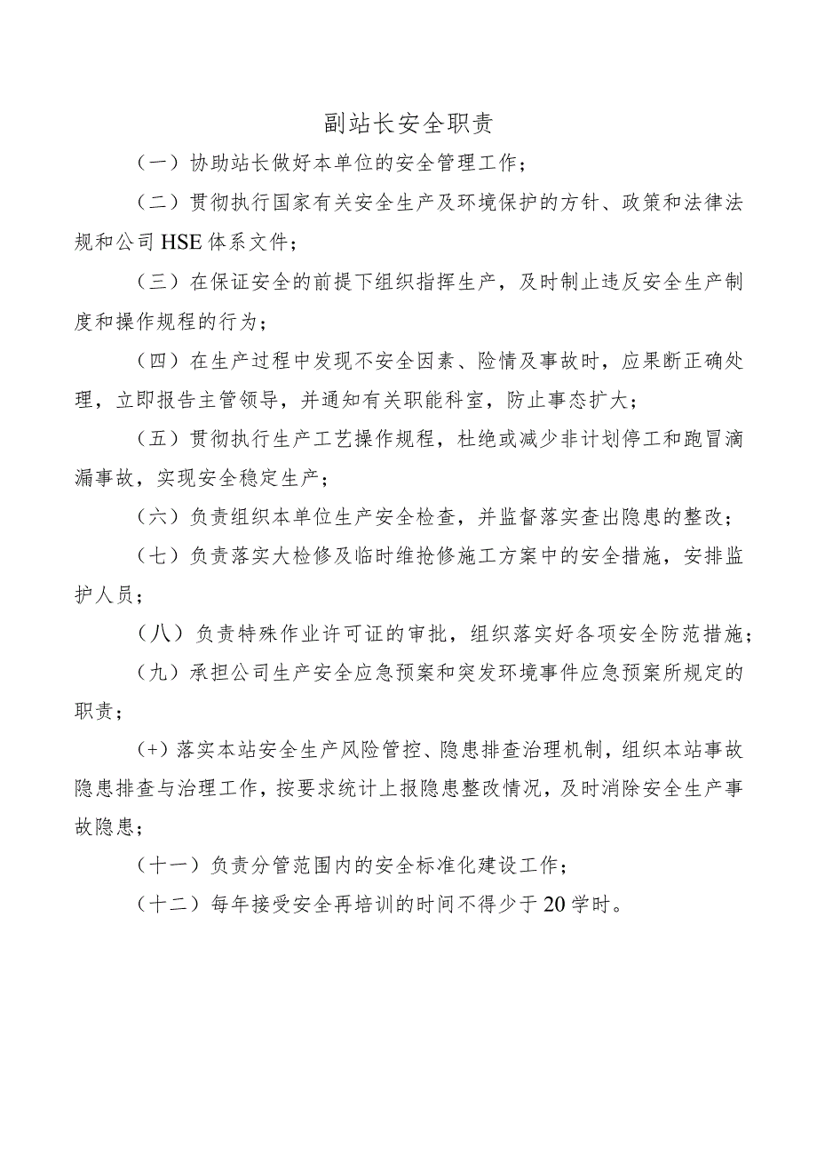 副站长安全职责.docx_第1页