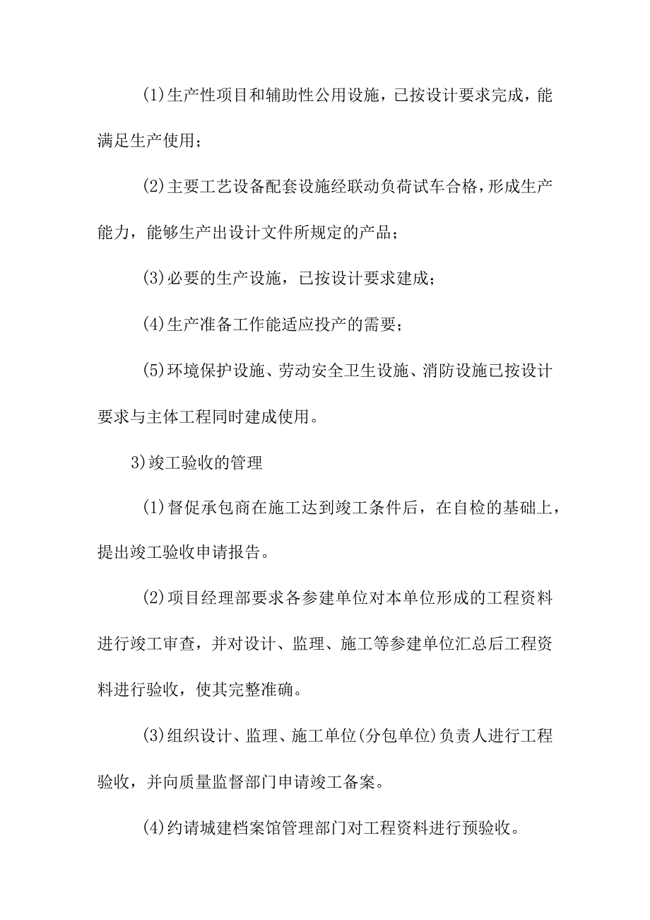 地下综合管廊建设PPP项目工程竣工和项目回访保修管理方案.docx_第2页