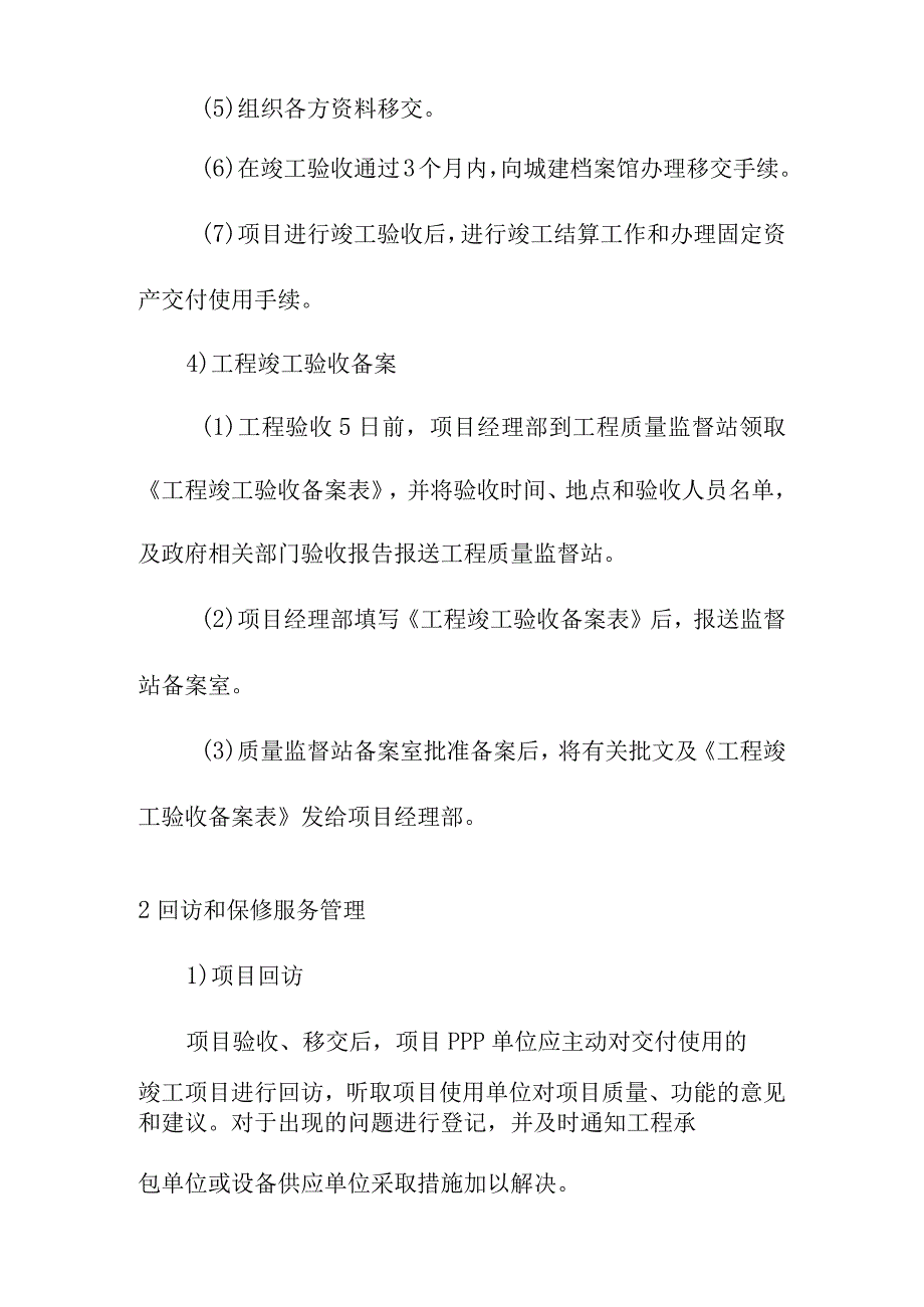 地下综合管廊建设PPP项目工程竣工和项目回访保修管理方案.docx_第3页