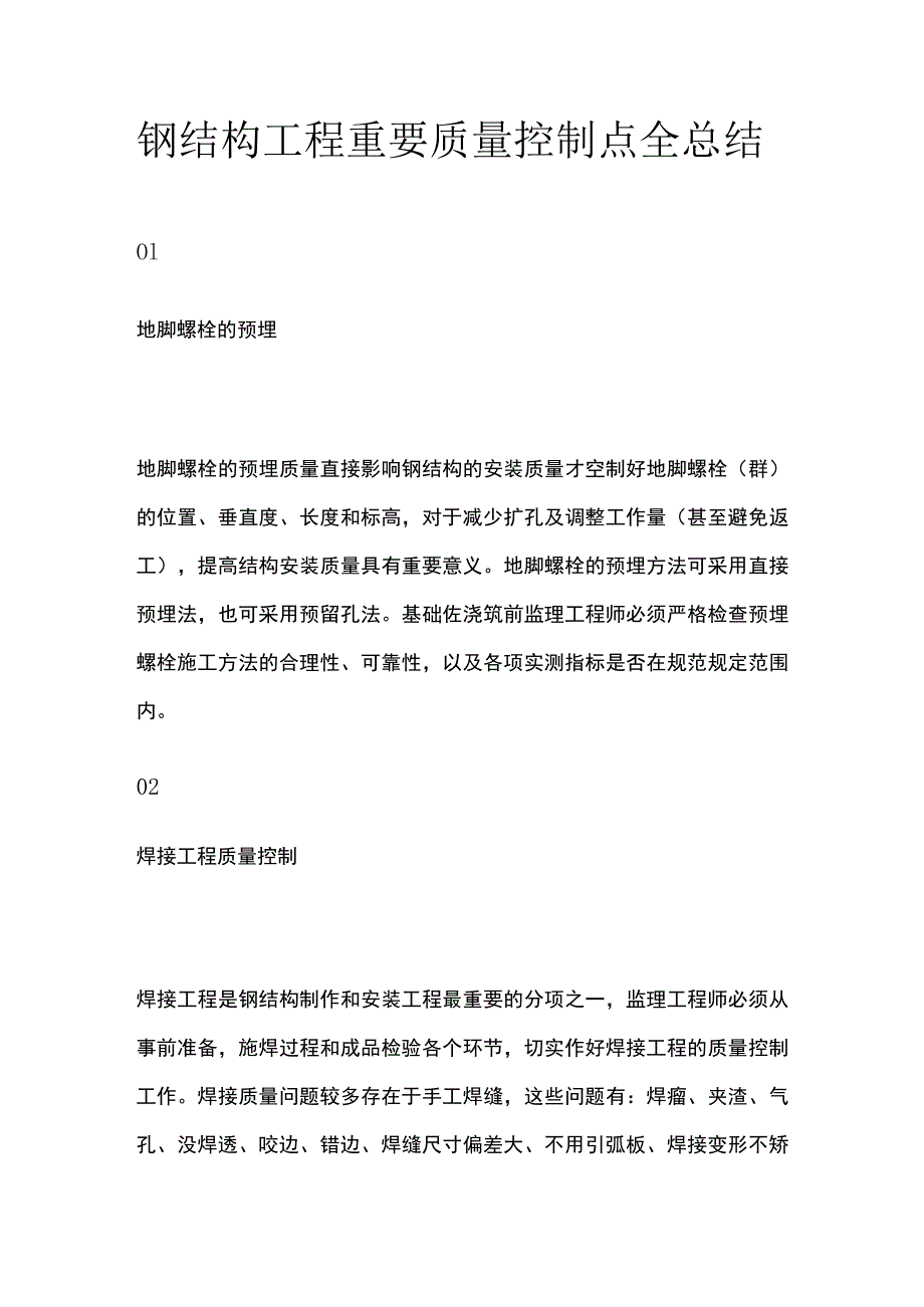 钢结构工程重要质量控制点全总结.docx_第1页