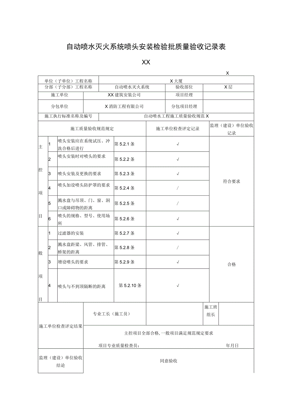 XX公司XX工程自动喷水灭火系统喷头安装检验批质量验收记录表（2023年）.docx_第1页