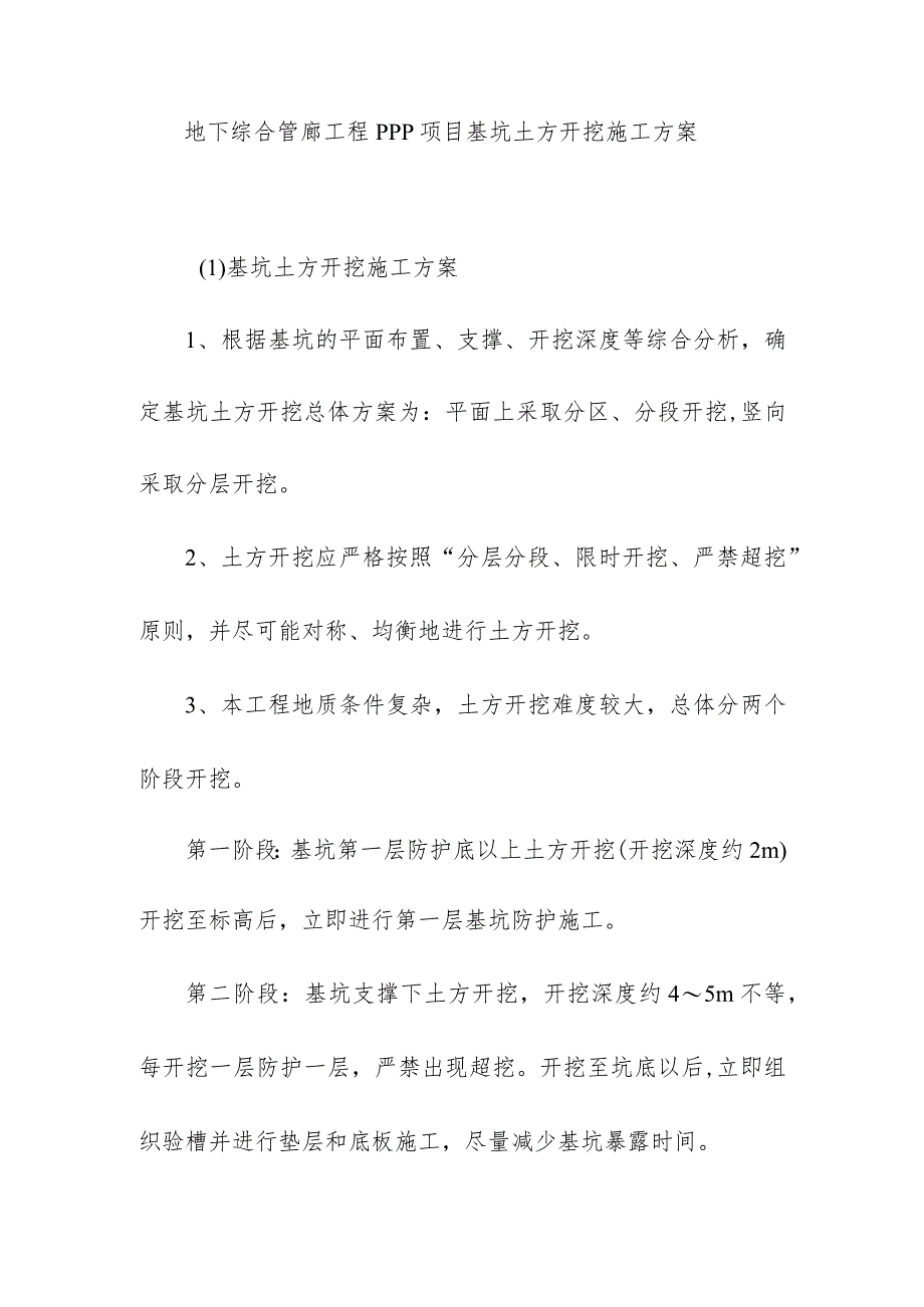 地下综合管廊工程PPP项目基坑土方开挖施工方案.docx_第1页