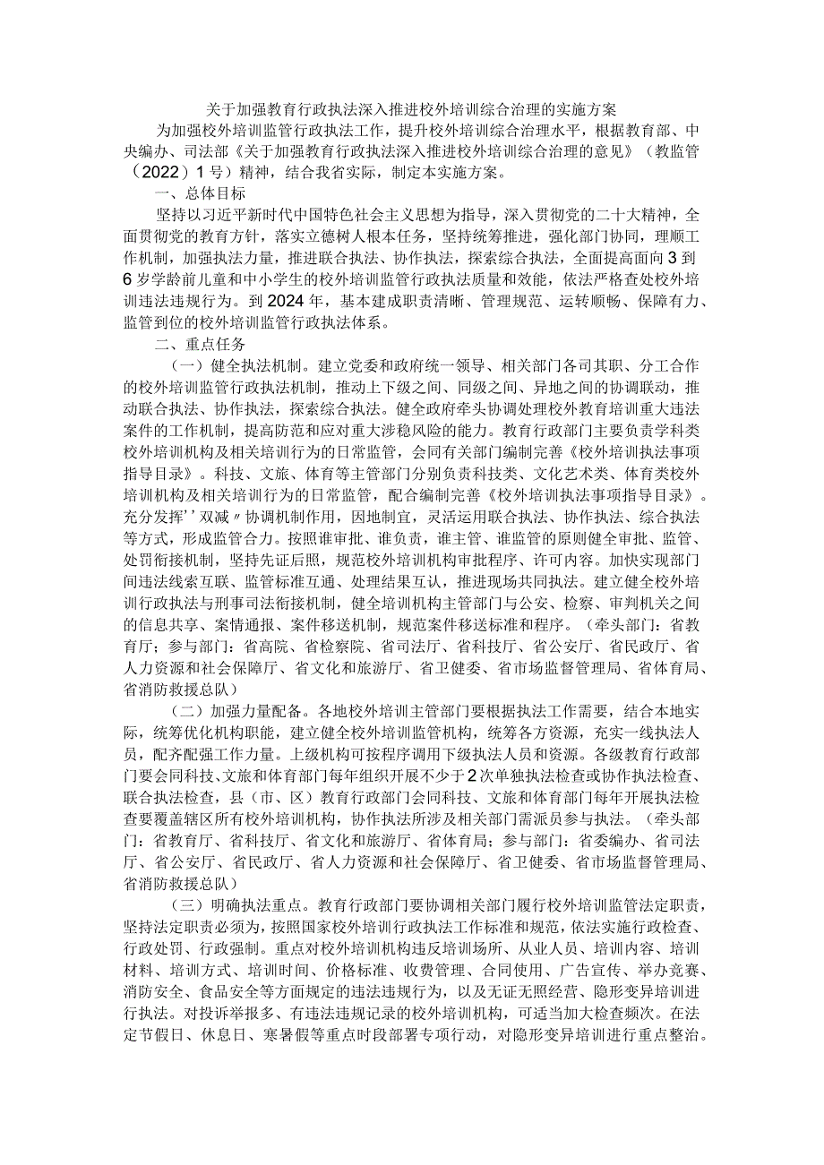 关于加强教育行政执法深入推进校外培训综合治理的实施方案.docx_第1页