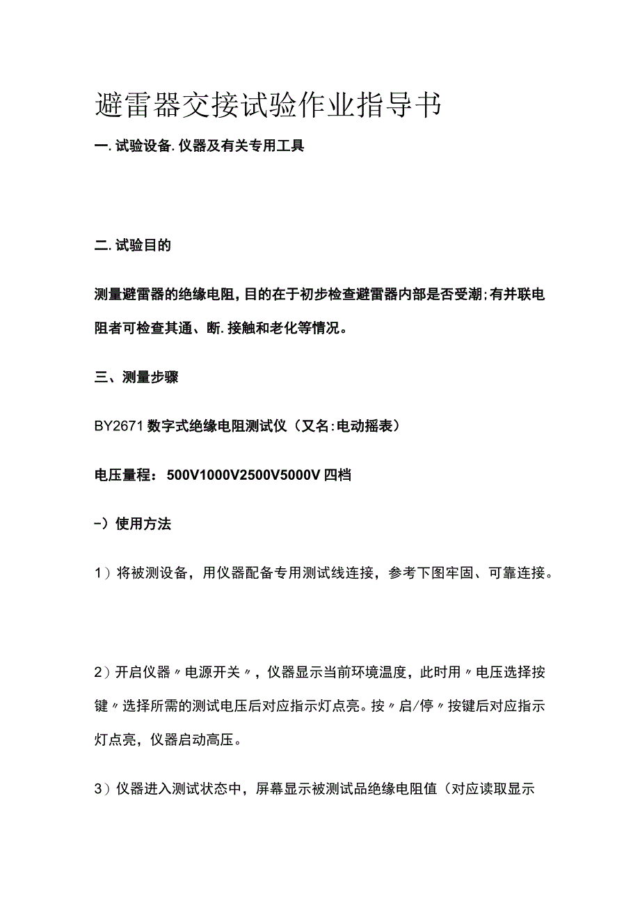 避雷器交接试验作业指导书.docx_第1页