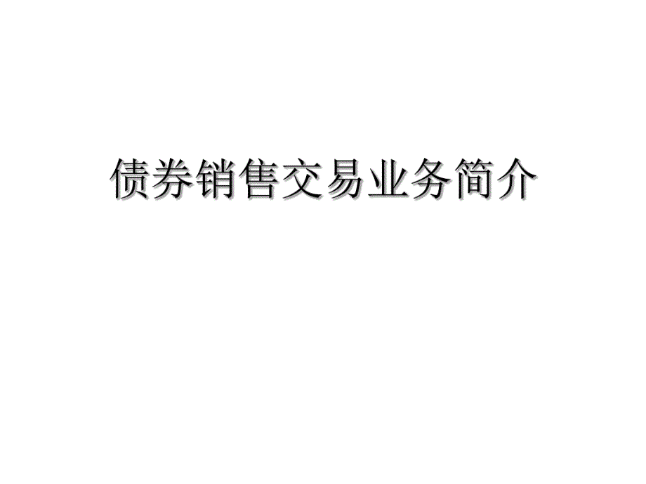 金融资料债券销售交易业务简介.ppt_第1页