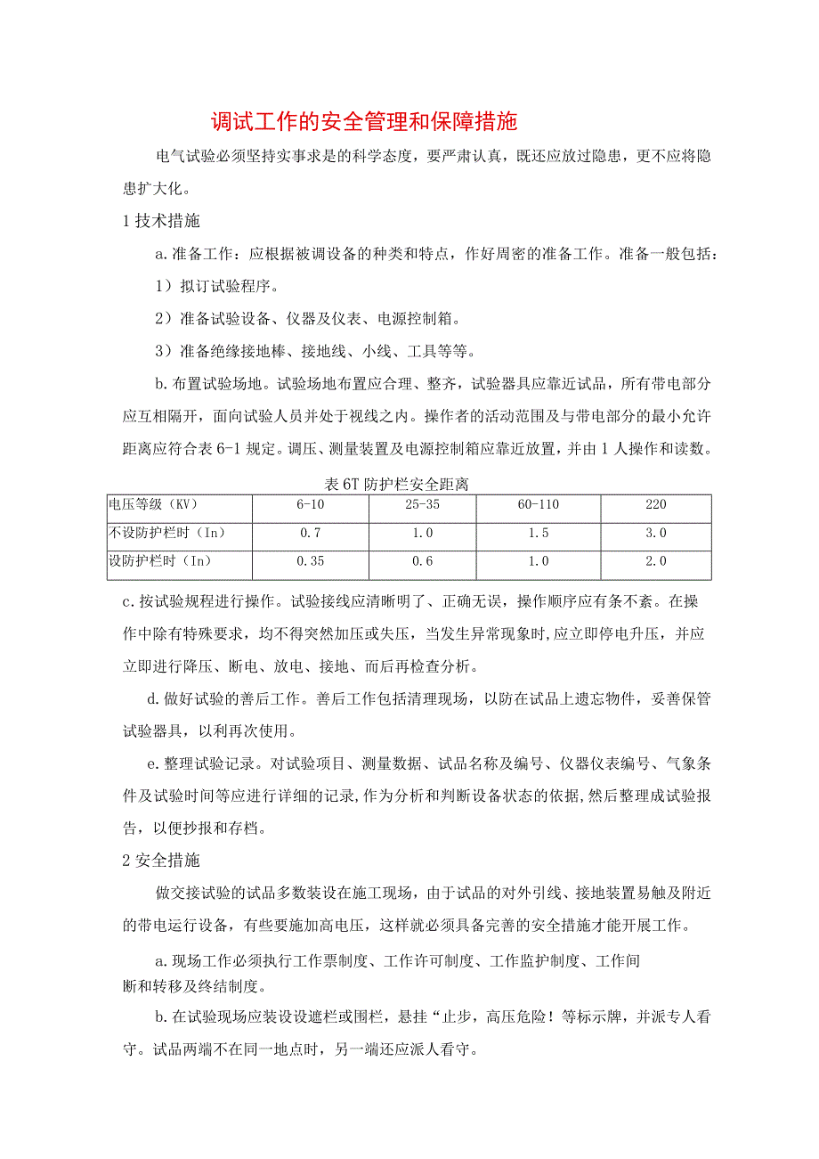 调试工作的安全管理和保障措施.docx_第1页