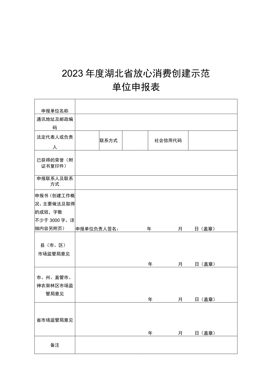 2023年度湖北省放心消费创建示范单位申报表.docx_第1页