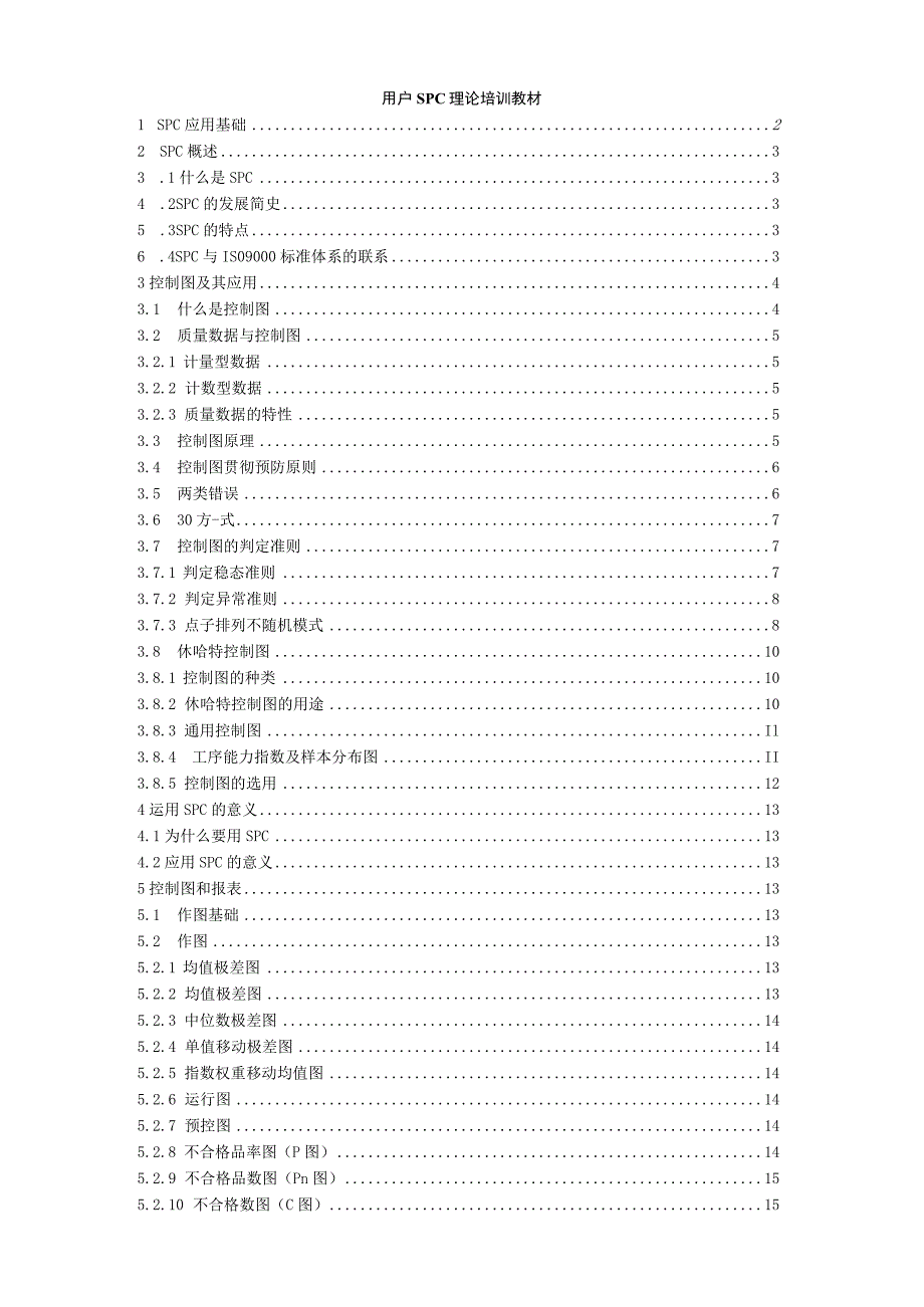 SPC理论培训教材.docx_第1页