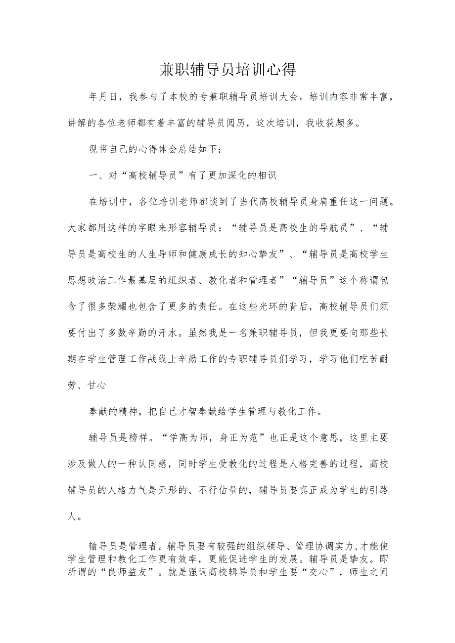 兼职辅导员培训心得范文.docx_第1页