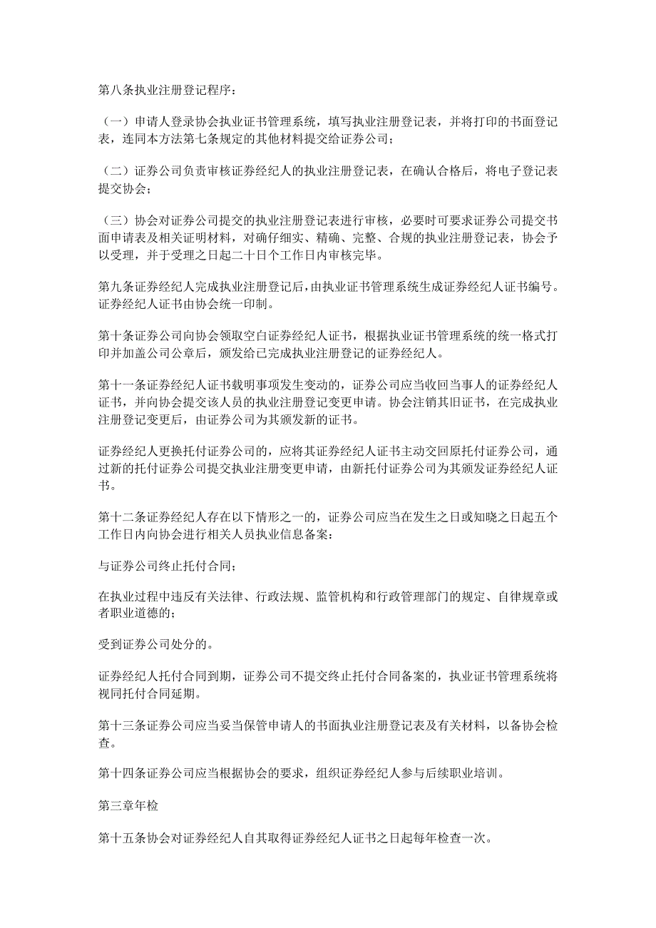 证券经纪人的执业范围_证券经纪人执业注册登记暂行办法.docx_第2页