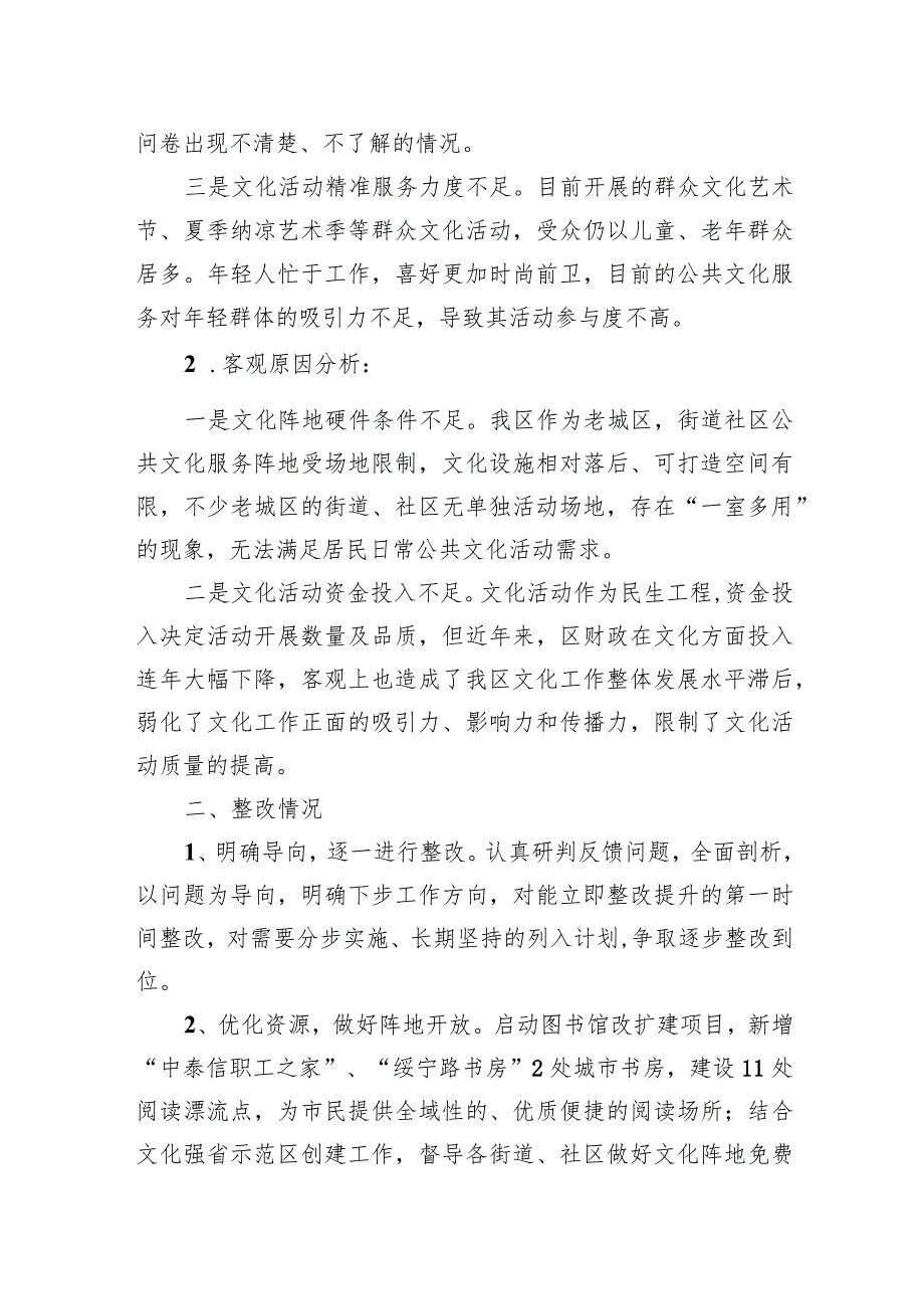 文化领域群众满意度“微调研”自查整改工作报告.docx_第2页