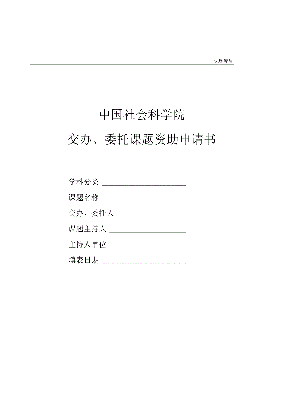 课题中国社会科学院交办、委托课题资助申请书.docx_第1页