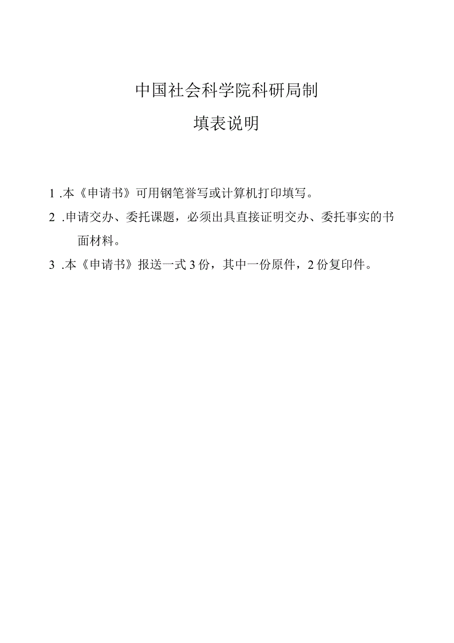 课题中国社会科学院交办、委托课题资助申请书.docx_第2页