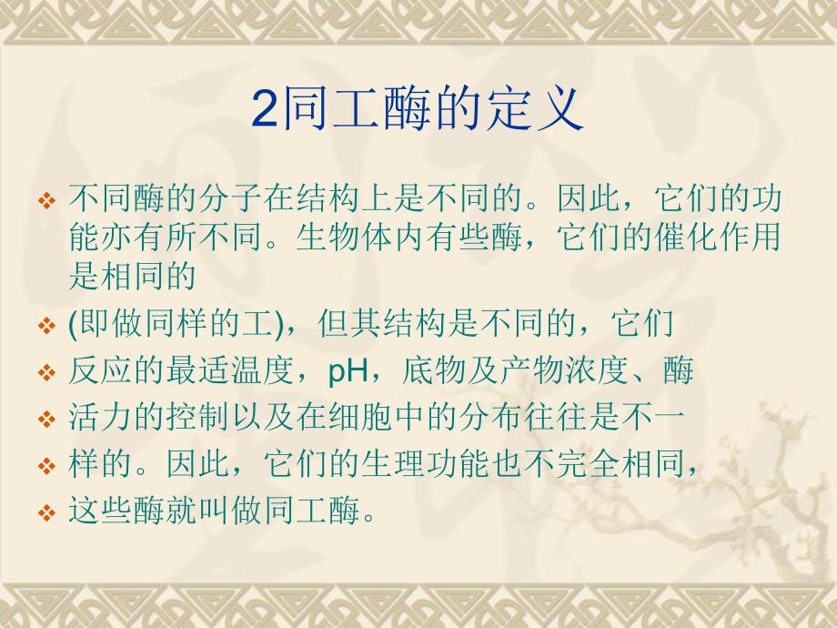 酶与抗寒性的关系.ppt_第2页