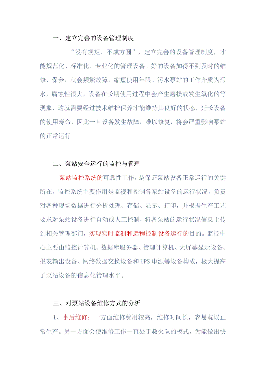 城市污水泵站的设备管理.docx_第1页