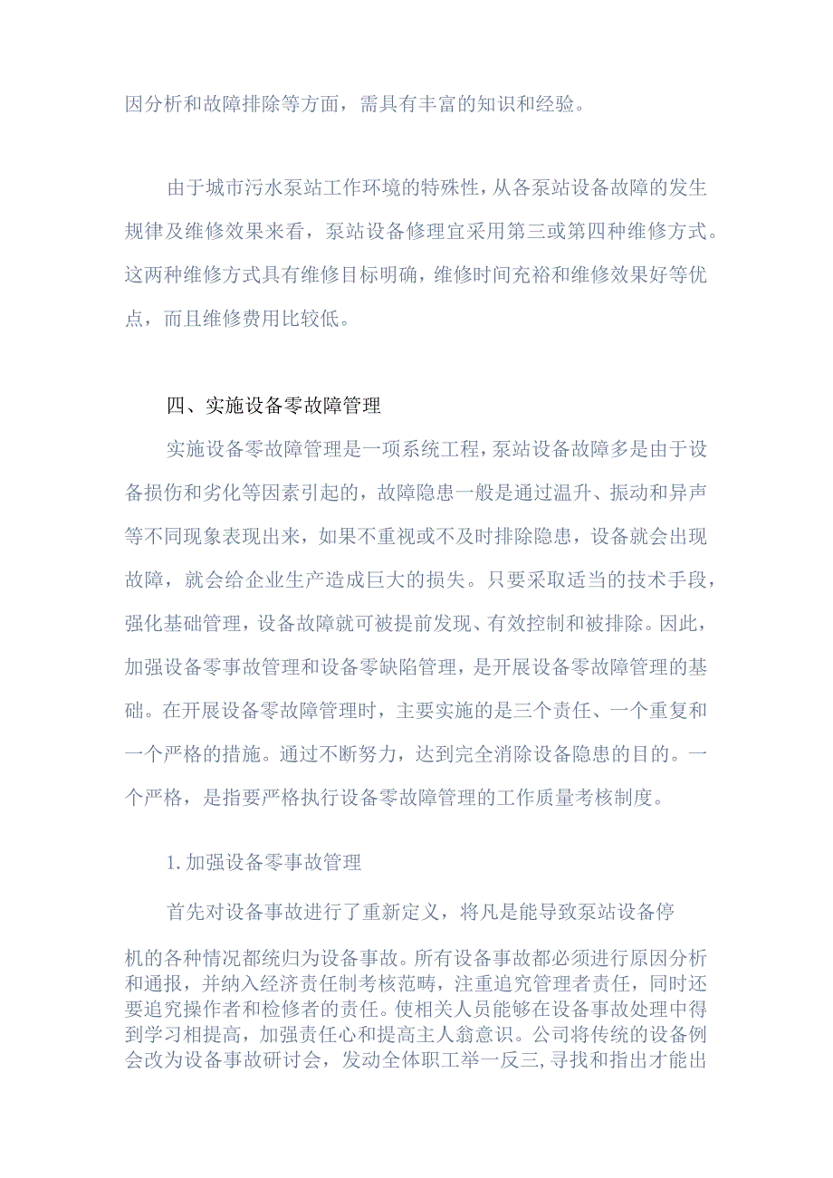 城市污水泵站的设备管理.docx_第3页