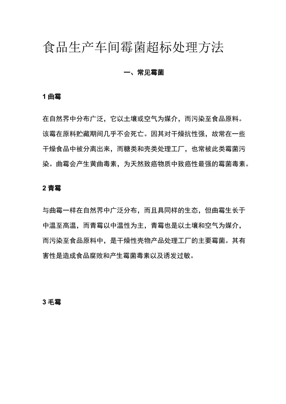 食品生产车间霉菌超标处理方法.docx_第1页