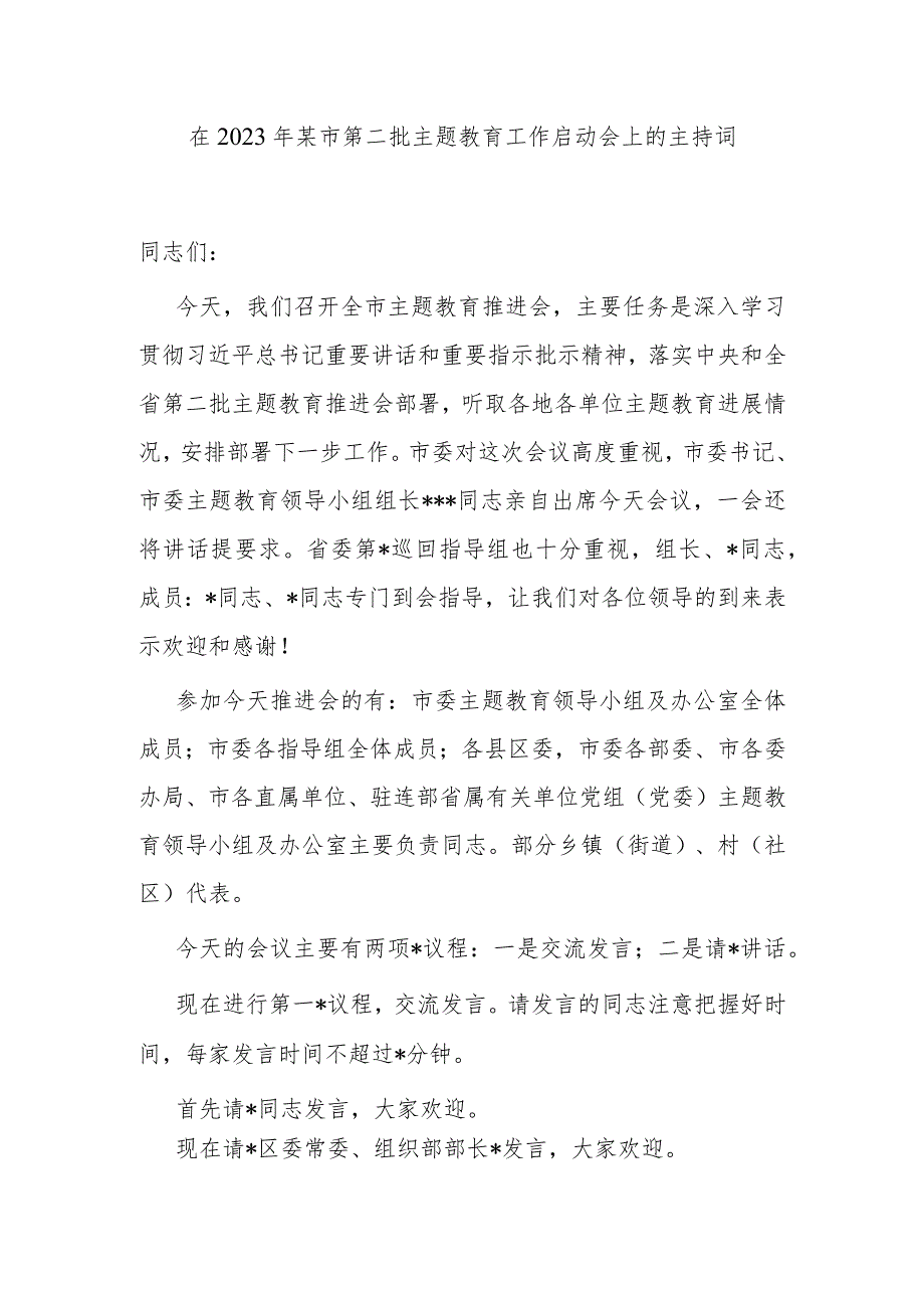 在2023年某市第二批主题教育工作启动会上的主持词和总结讲话.docx_第2页