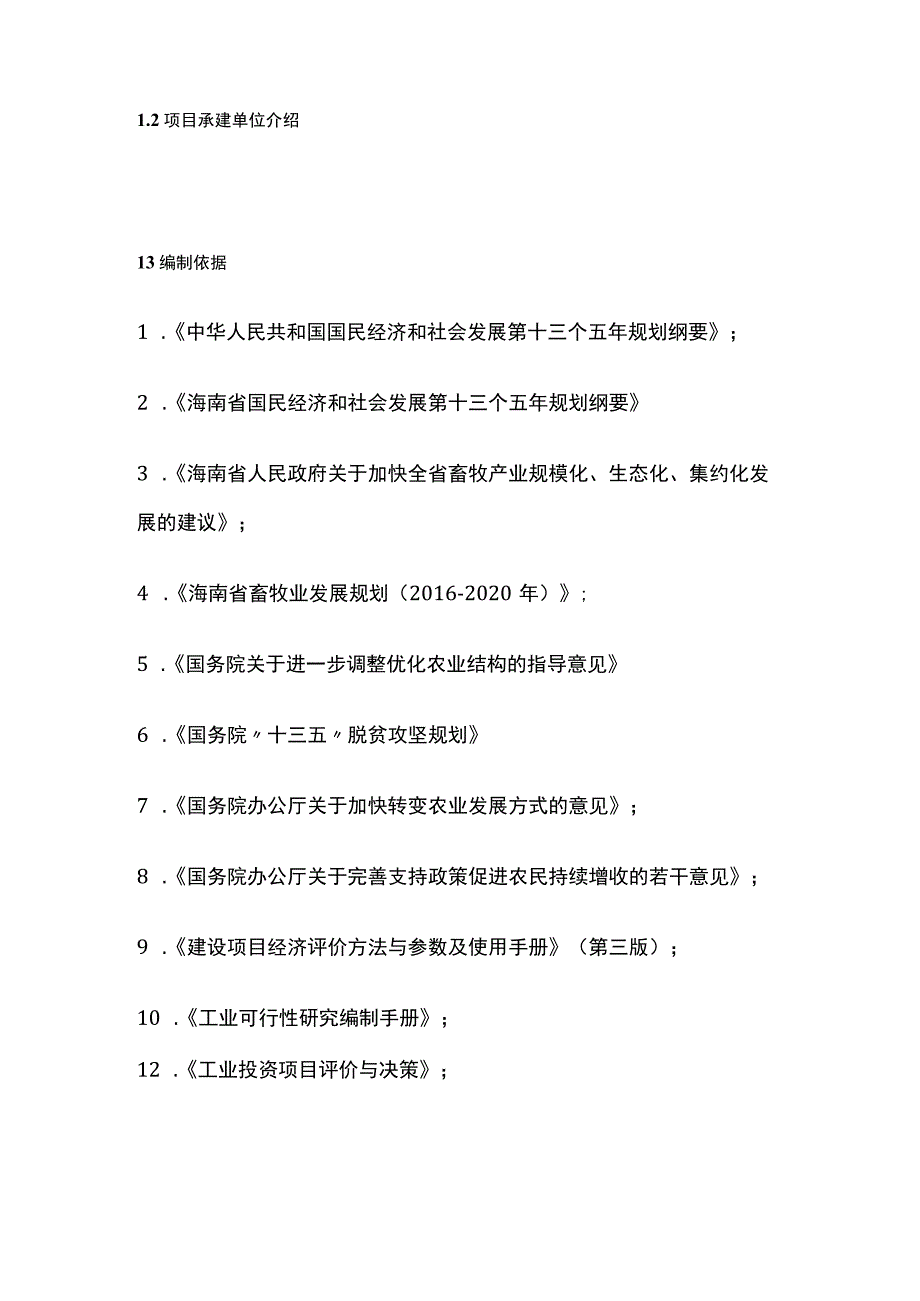 狮头鹅种鹅繁殖基地建设项目可行性研究报告模板.docx_第3页