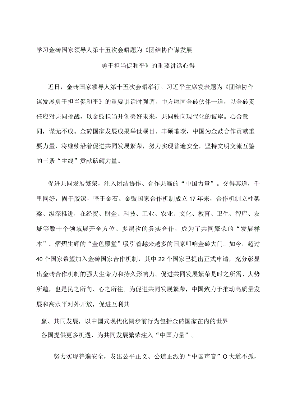 学习金砖国家领导人第十五次会晤题为《团结协作谋发展 勇于担当促和平》的重要讲话心得.docx_第1页