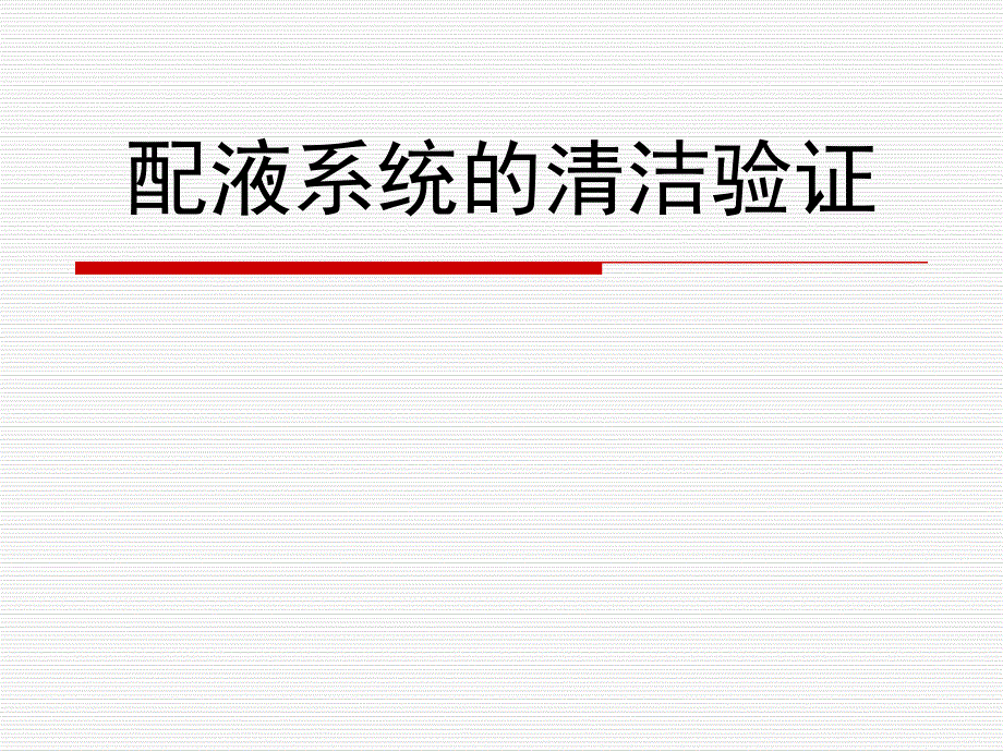 配液系统清洁验证.ppt_第1页