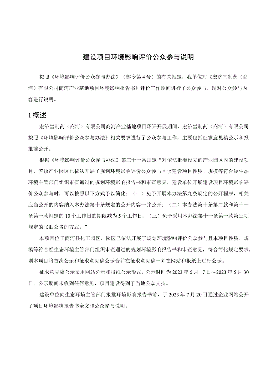 宏济堂制药（商河）有限公司商河产业基地项目环评公众参与说明.docx_第1页