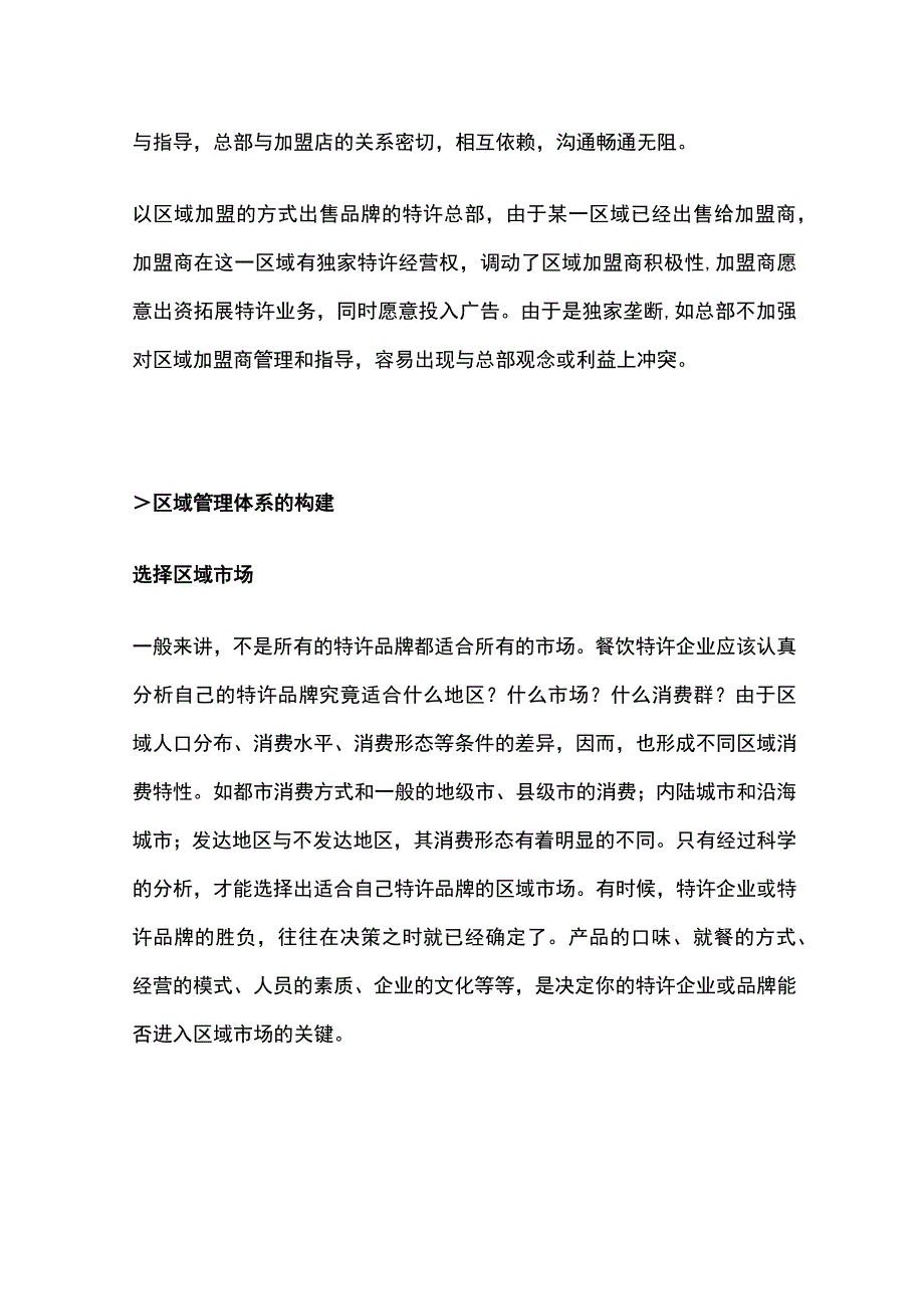 餐饮特许加盟连锁企业的区域管理.docx_第2页