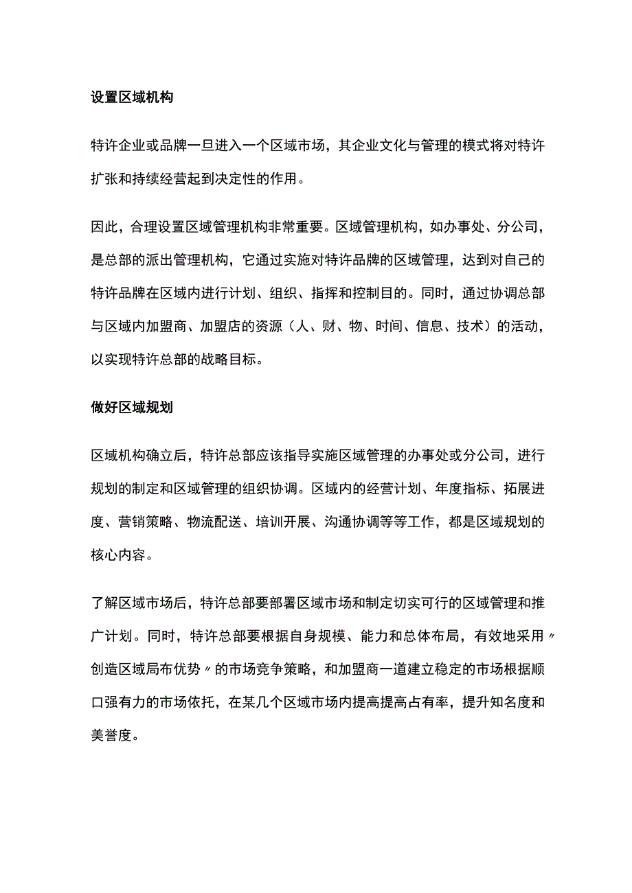 餐饮特许加盟连锁企业的区域管理.docx_第3页