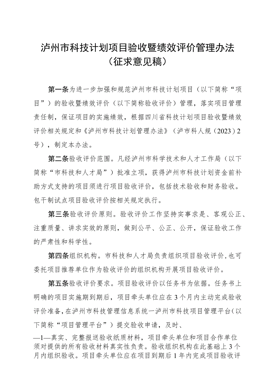 泸州市科技计划项目验收暨绩效评价管理办法（征求意见稿）.docx_第1页