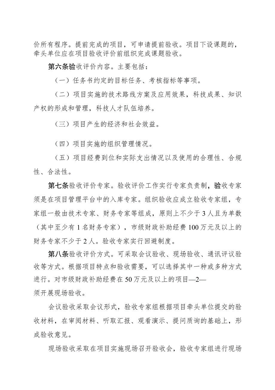 泸州市科技计划项目验收暨绩效评价管理办法（征求意见稿）.docx_第2页