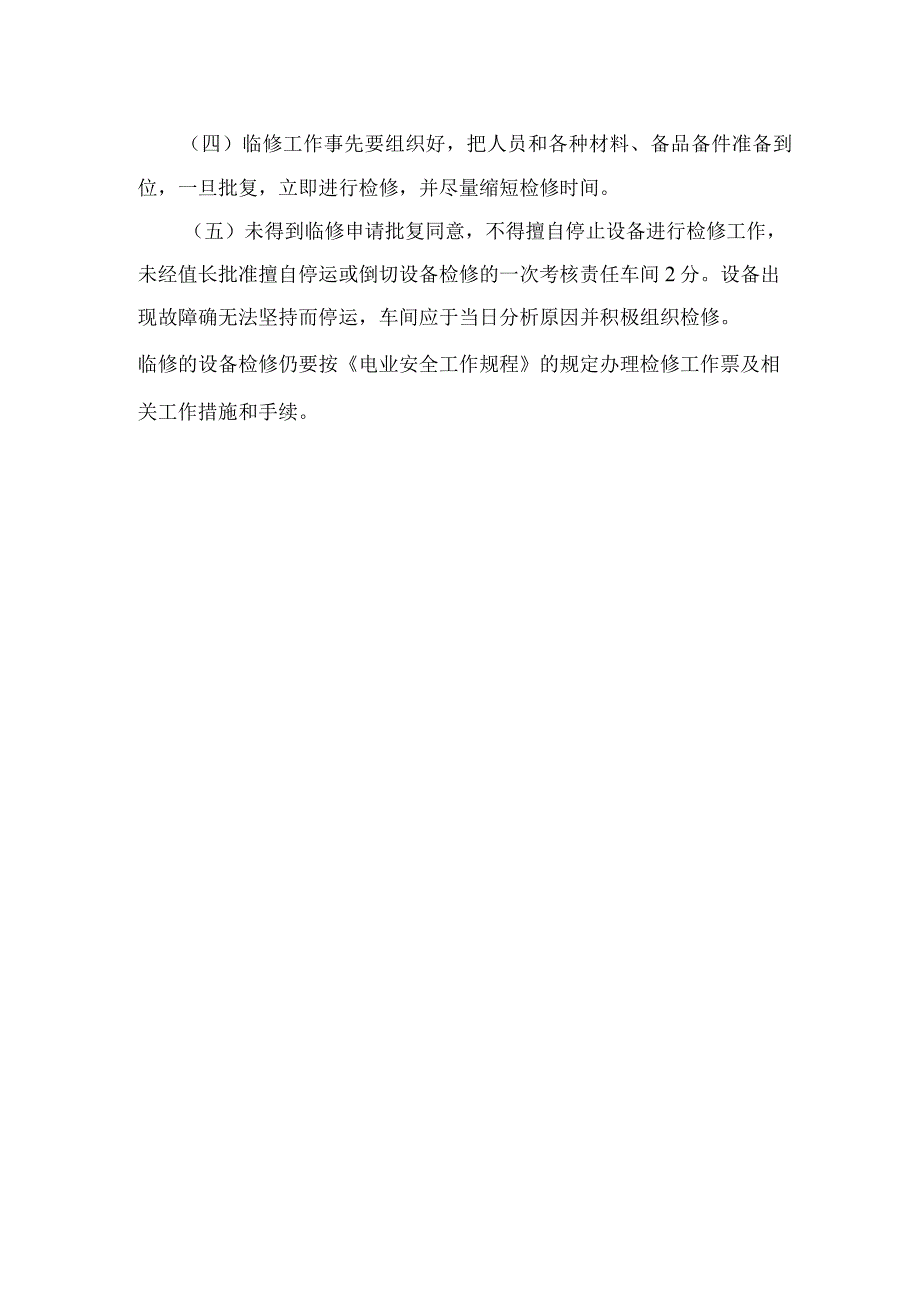 检修技术措施管理标准及临修管理标准.docx_第2页