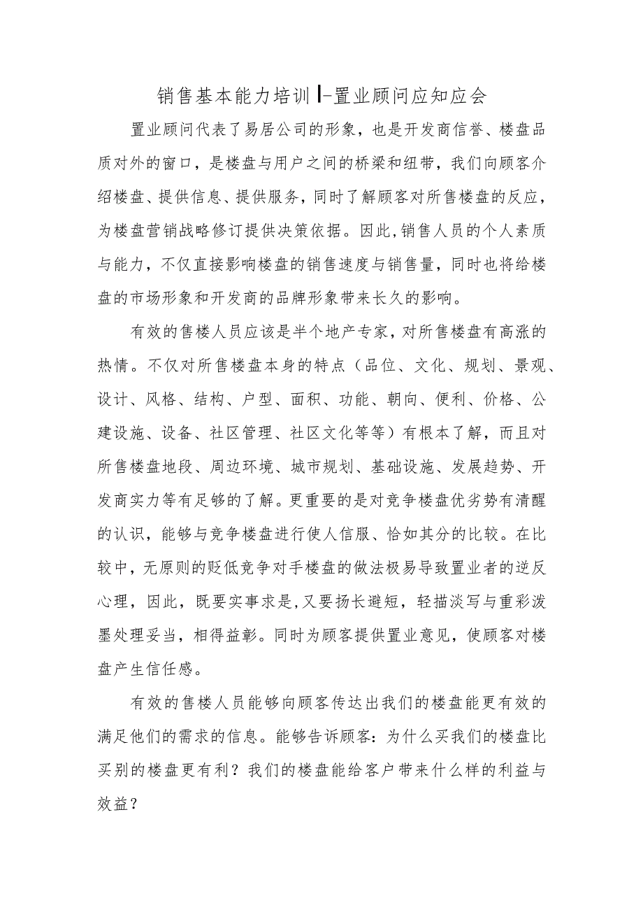 销售基本能力培训.docx_第1页