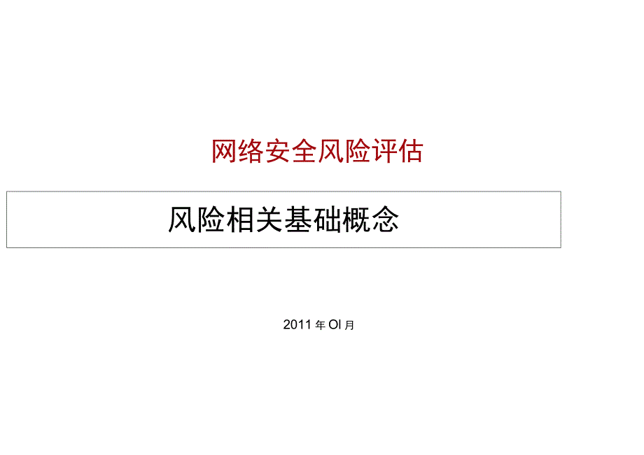 网络安全培训-风险相关概念.docx_第1页