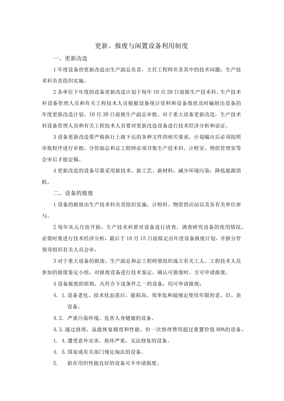 更新、报废与闲置设备利用制度.docx_第1页