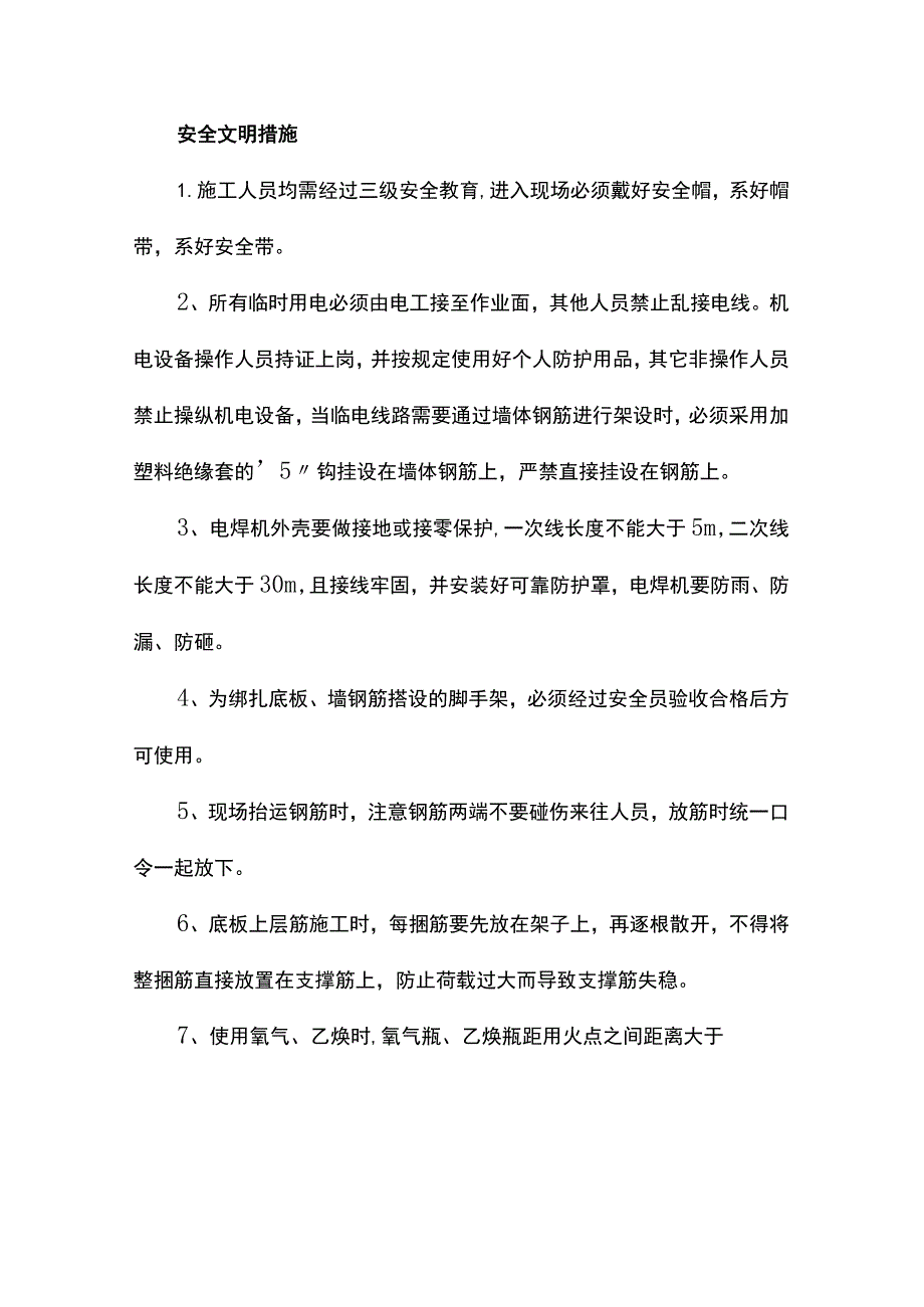 安全文明措施.docx_第1页