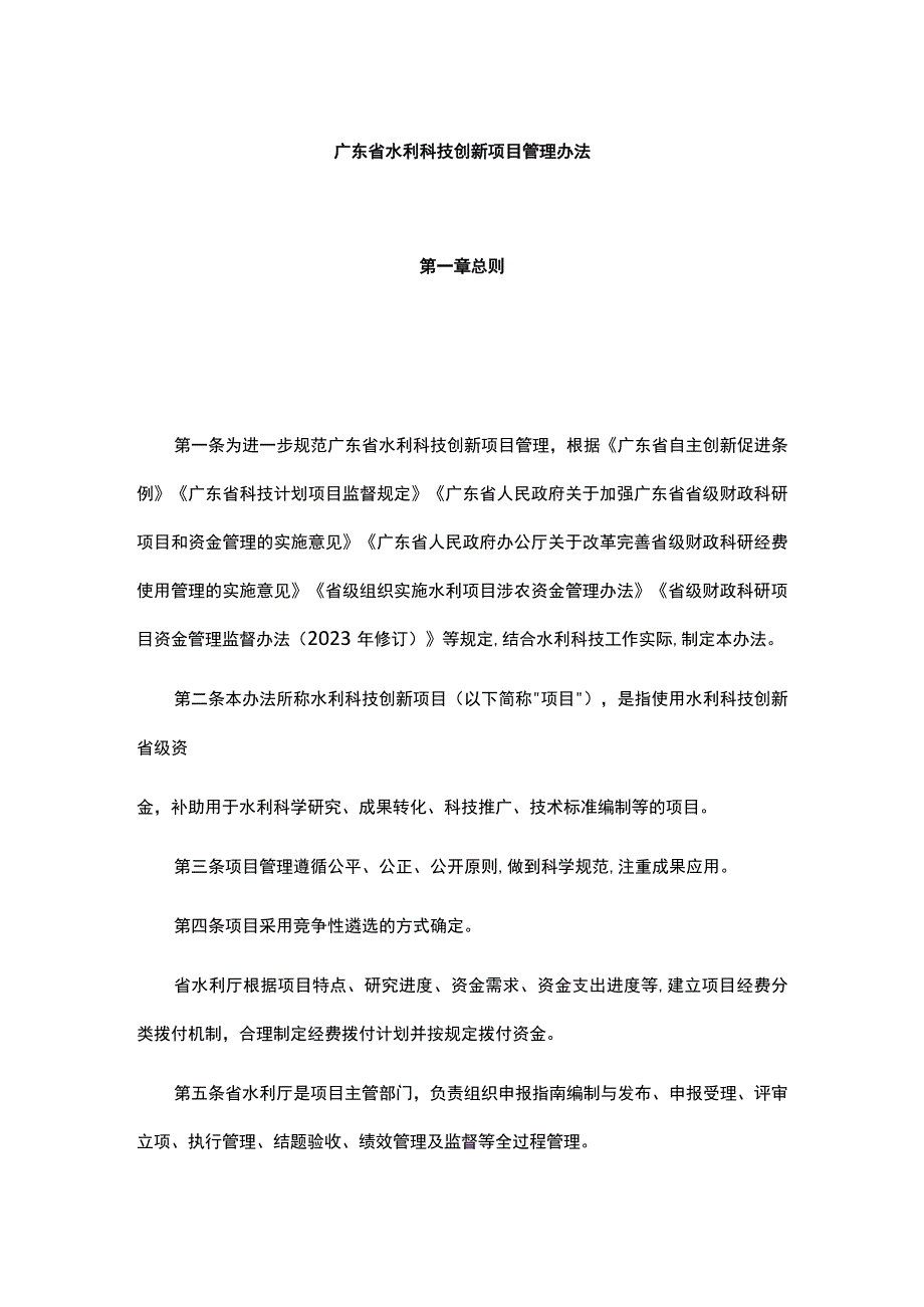 广东省水利科技创新项目管理办法.docx_第1页