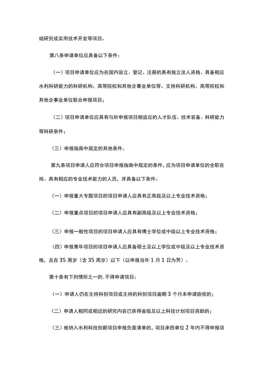 广东省水利科技创新项目管理办法.docx_第3页