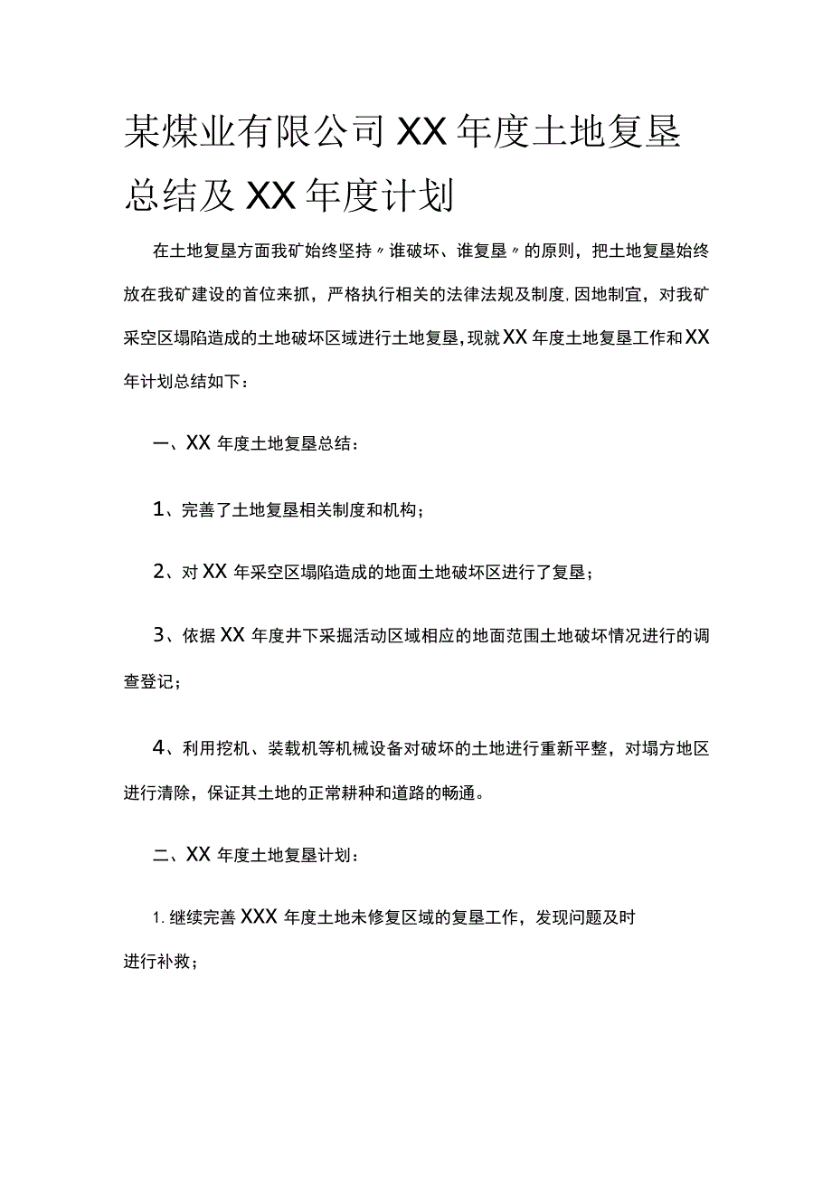 某煤业公司年度土地复垦总结及年度计划.docx_第1页