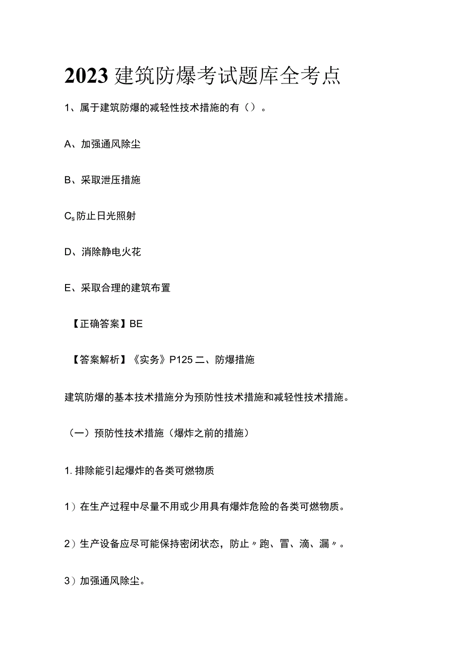 2023建筑防爆考试题库全考点.docx_第1页