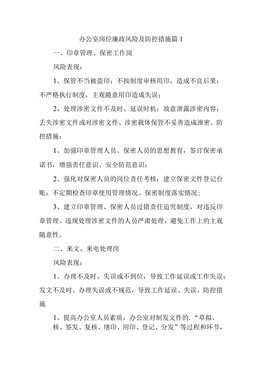 办公室岗位廉政风险及防控措施 篇1.docx_第1页