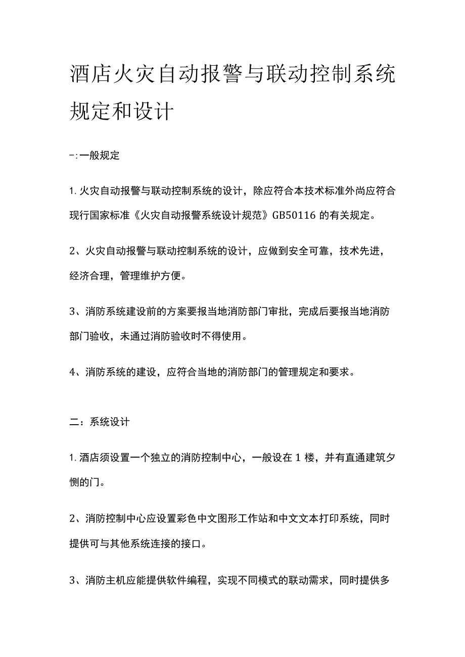 酒店火灾自动报警与联动控制系统规定和设计.docx_第1页