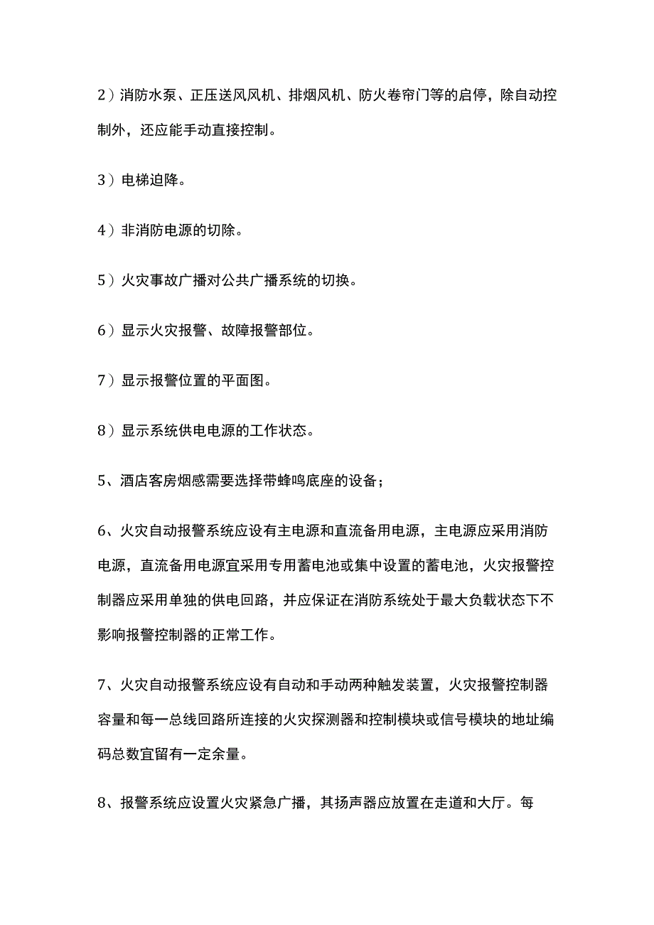 酒店火灾自动报警与联动控制系统规定和设计.docx_第3页