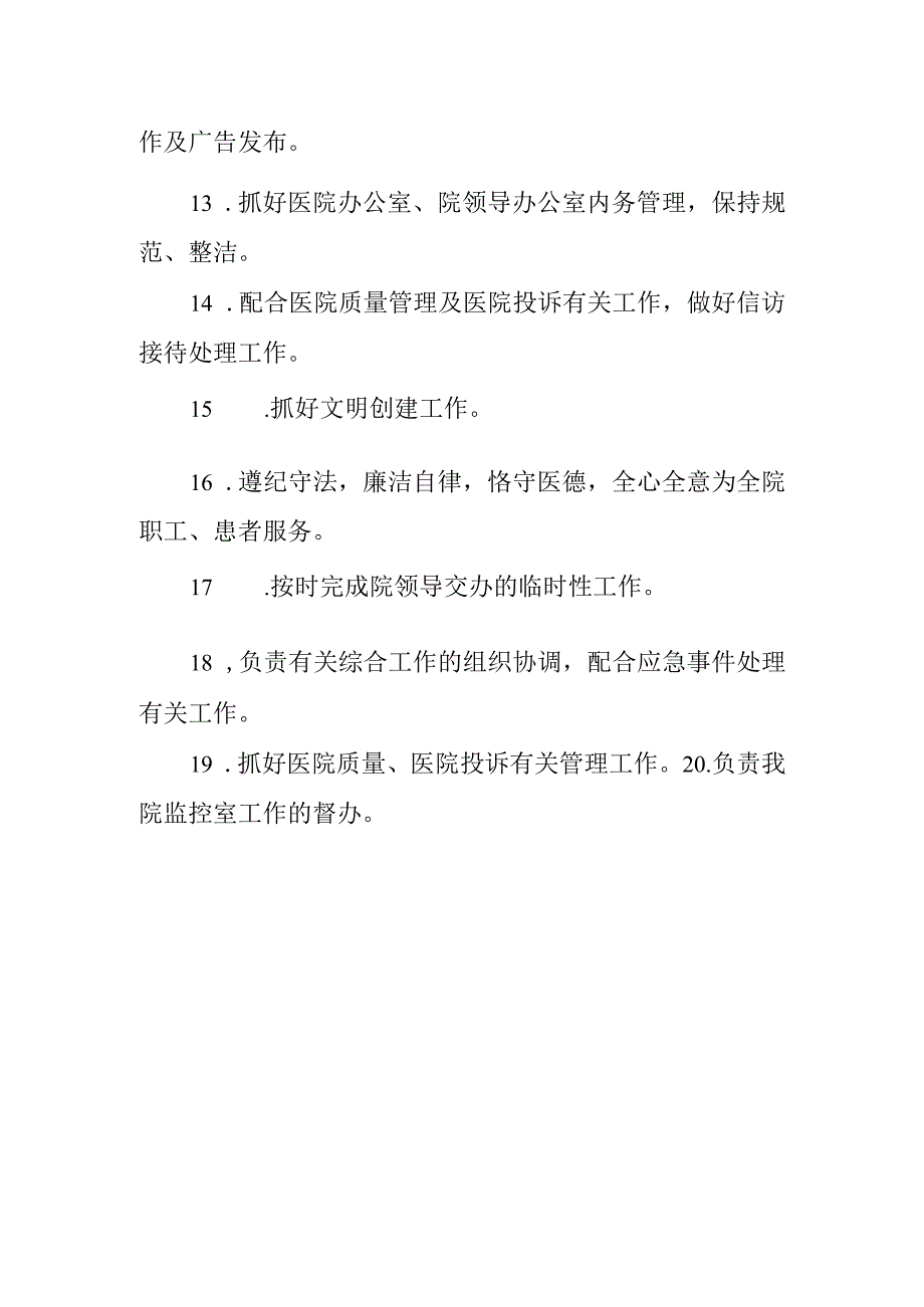 医院办公室工作职责.docx_第2页