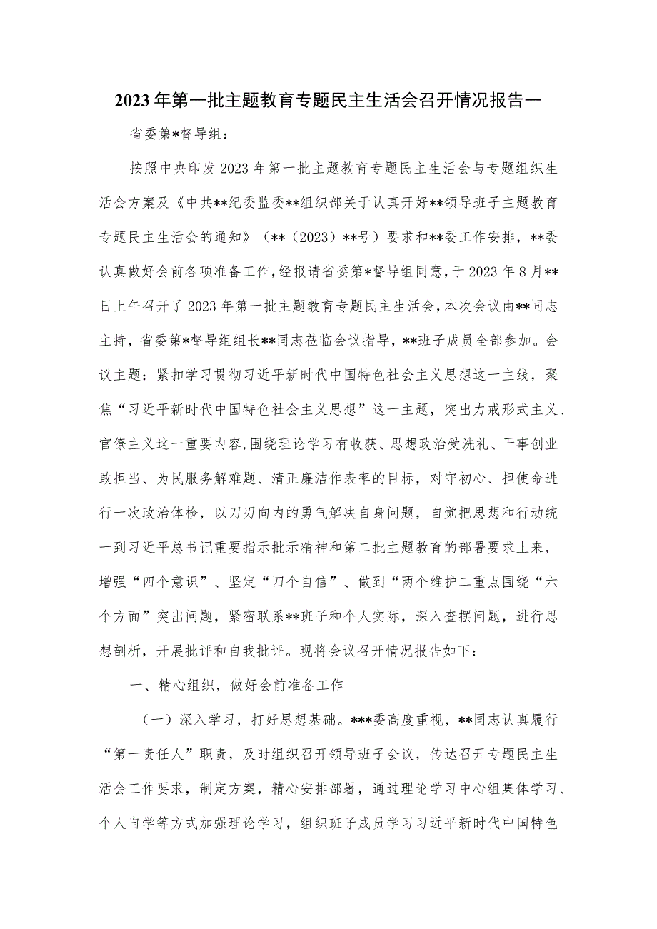 2023年第一批主题教育专题民主生活会召开情况报告一.docx_第1页