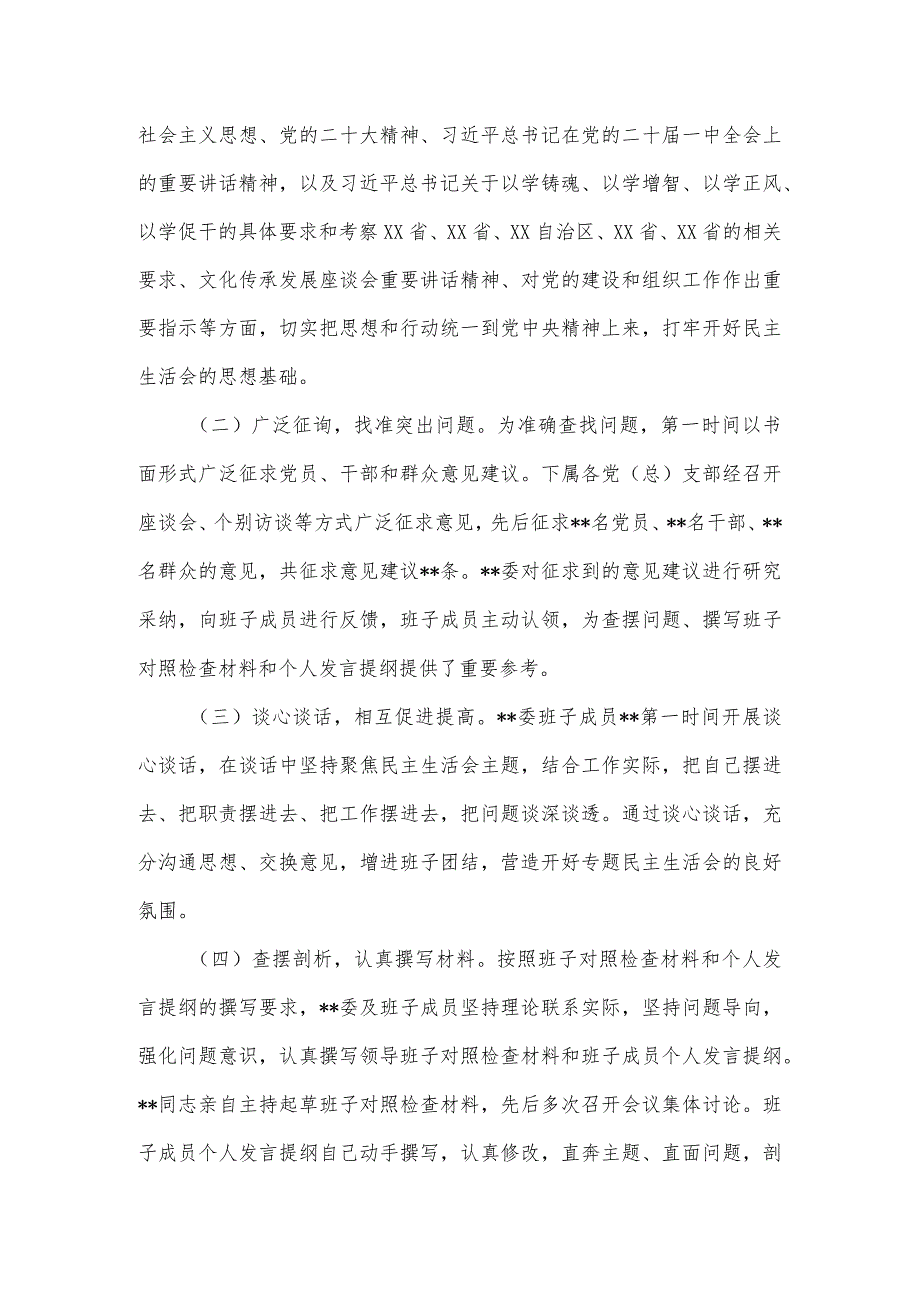 2023年第一批主题教育专题民主生活会召开情况报告一.docx_第2页