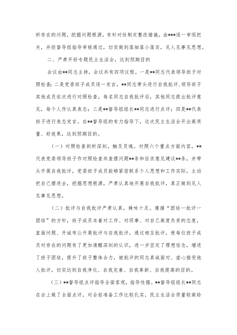 2023年第一批主题教育专题民主生活会召开情况报告一.docx_第3页