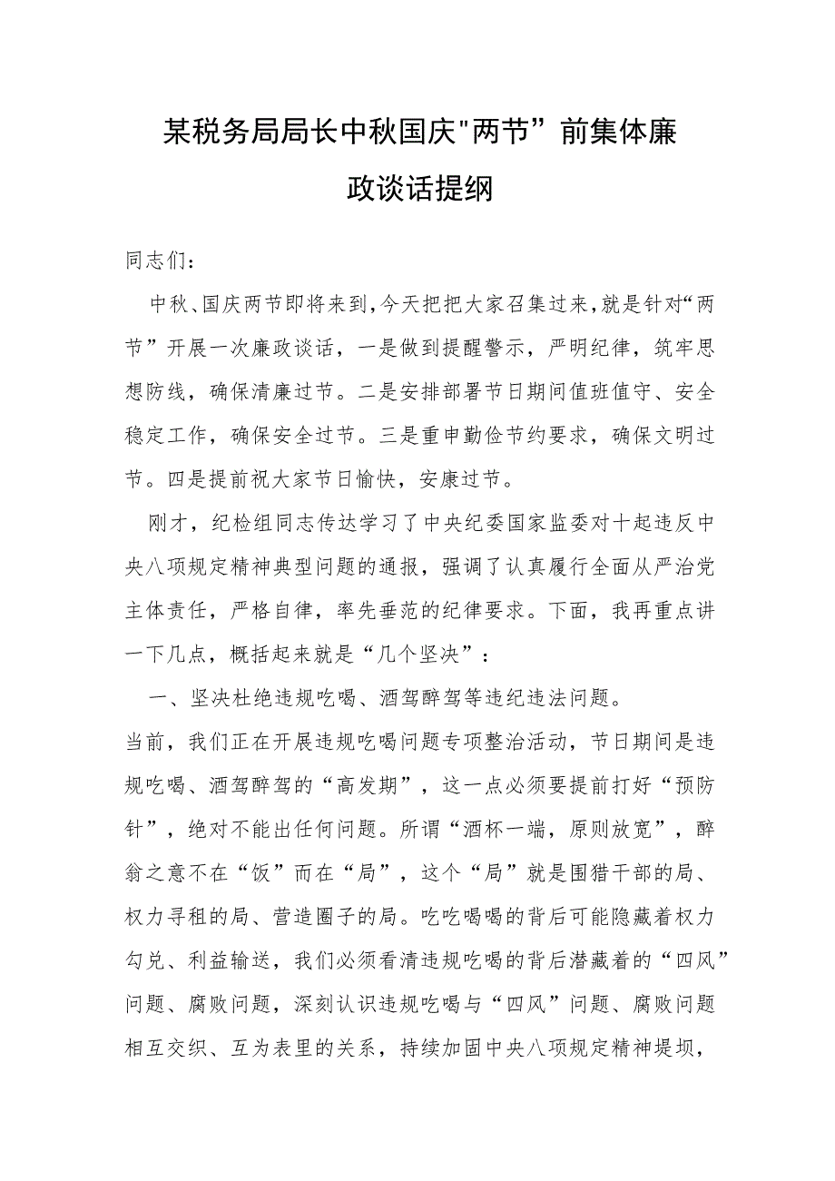 某税务局局长中秋国庆“两节”前集体廉政谈话提纲.docx_第1页