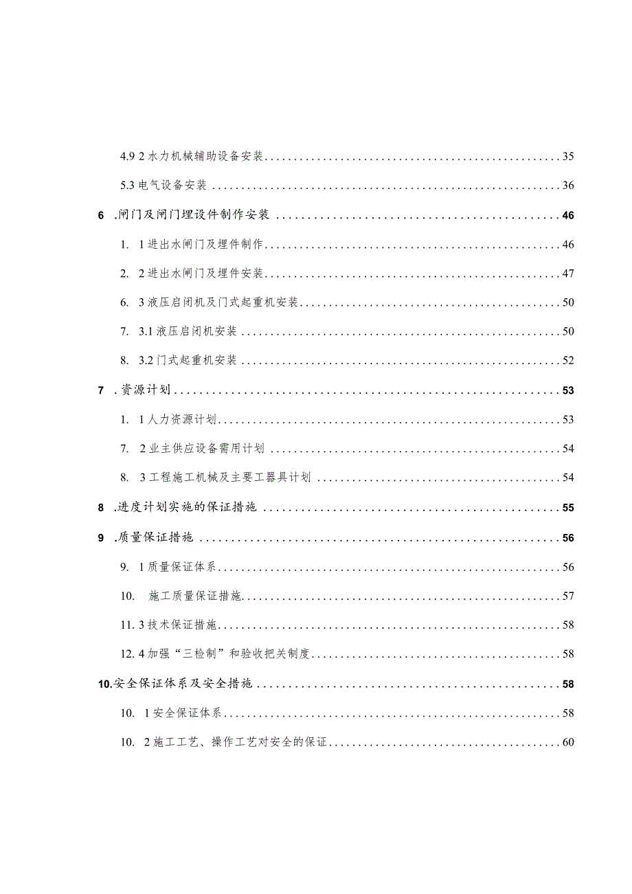 某河泵站机电安装工程施工组织设计.docx_第3页