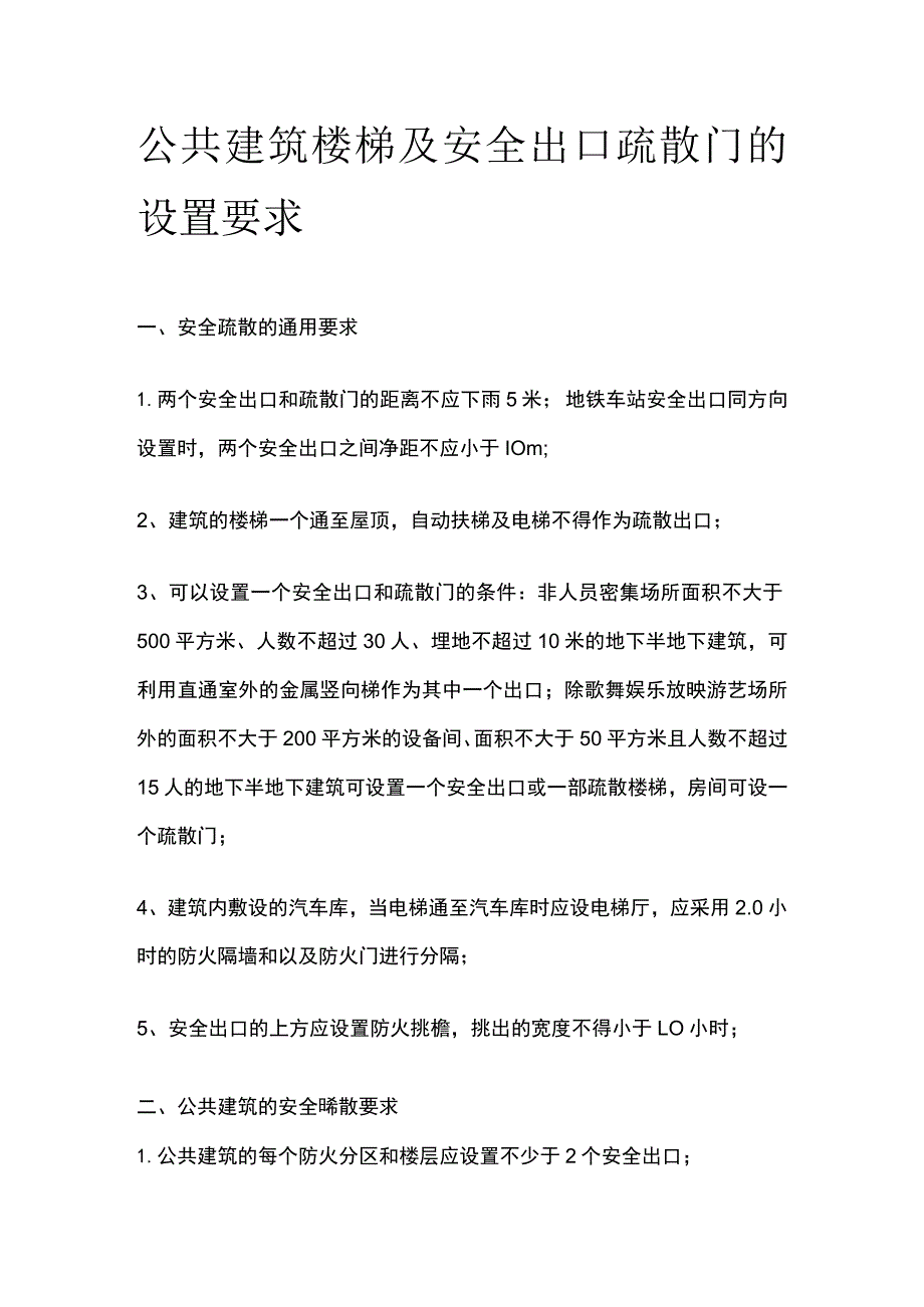 公共建筑楼梯及安全出口疏散门的设置要求.docx_第1页